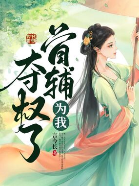 首辅为我夺权了在线阅读