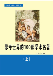 思考世界的100部學術名著（上）（世界歷史回眸經典文庫）