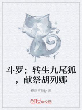 斗罗：转生九尾狐，献祭胡列娜在线阅读