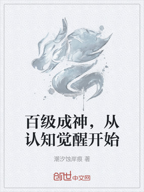 百级成神，从认知觉醒开始在线阅读