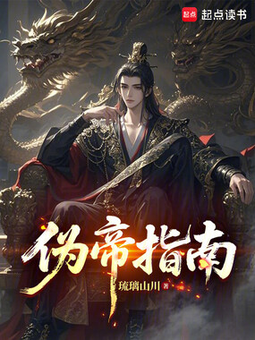 伪帝指南在线阅读