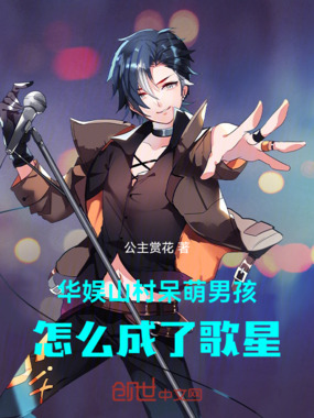 华娱：山村呆萌男孩怎么成了歌星在线阅读