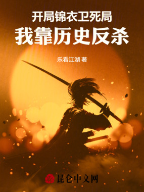开局锦衣卫死局，我靠历史反杀在线阅读