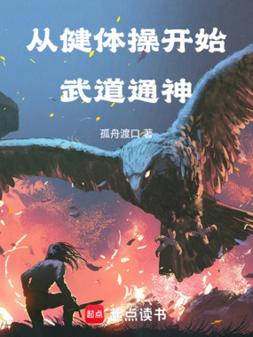从健体操开始武道通神在线阅读