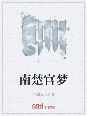 南楚官梦在线阅读