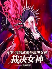 斗罗：我的武魂是裁决女神 封面