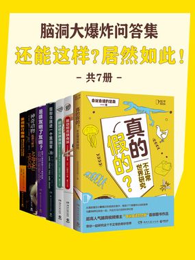 脑洞大爆炸问答集:还能这样?居然如此!(共7册)在线阅读