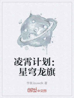 凌霄计划:星穹龙旗在线阅读