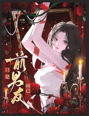 只是前男友而已在线阅读