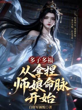 多子多福，从拿捏师娘命脉开始在线阅读