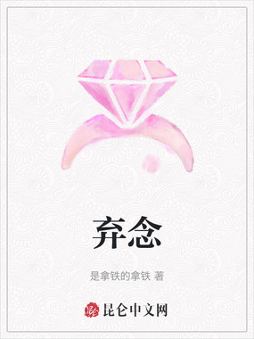 弃念在线阅读