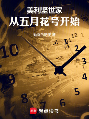 美利坚世家：从五月花号开始在线阅读