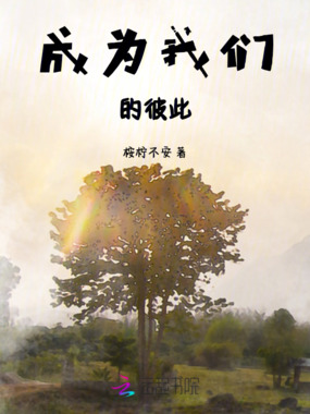 成为我们的彼此在线阅读