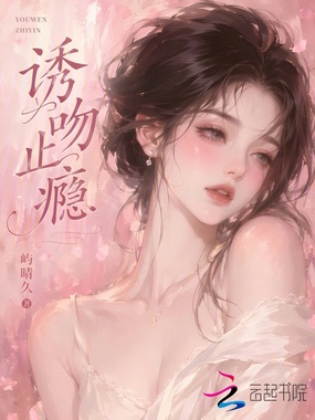 诱吻止瘾在线阅读