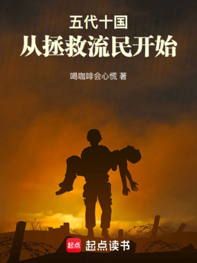 五代十国：从拯救流民开始在线阅读