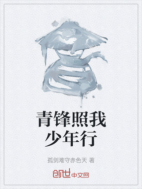 青锋照我少年行在线阅读