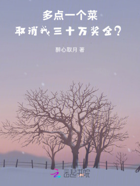 多点一个菜，取消我三十万奖金？在线阅读