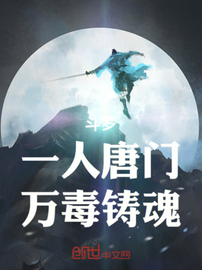 斗罗：一人唐门，万毒铸魂在线阅读