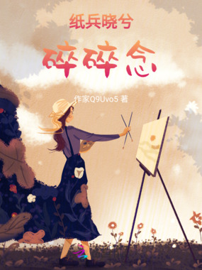纸兵晓兮碎碎念在线阅读