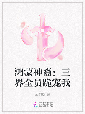 鸿蒙神裔:三界全员跪宠我在线阅读