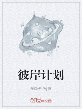 彼岸计划在线阅读