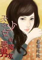 天才少女的恶魔男友