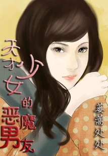 天才少女的恶魔男友
