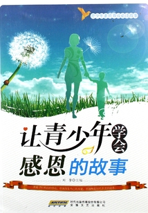 讓青少年學(xué)會(huì)感恩的故事(青少年素質(zhì)養(yǎng)成必讀故事)