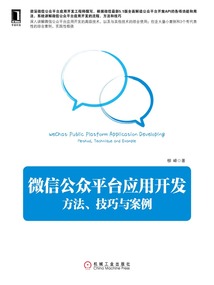 微信公眾平臺應用開發:方法、技巧與案例