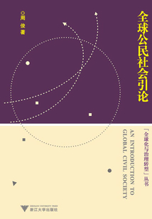 全球公民社會引論