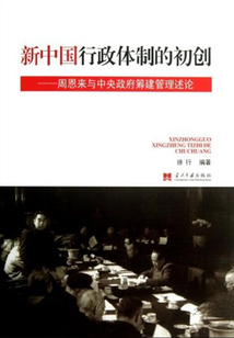 新中國行政體制的初創：周恩來與中央政府籌建管理述論