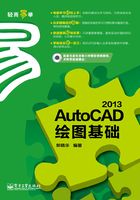 AutoCAD 2013绘图基础