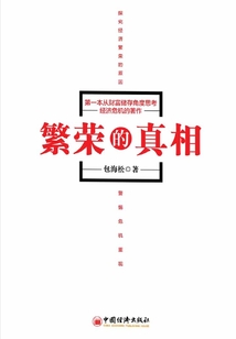 繁榮的真相