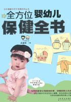 全方位婴幼儿保健全书在线阅读