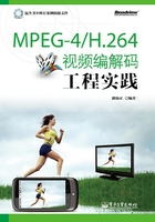 MPEG-4/H.264视频编解码工程实践在线阅读