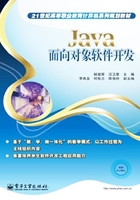 Java面向对象软件开发