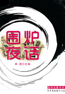 围炉夜话(国学启蒙书系列)
