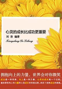向上的力量：心灵的成长比成功更重要