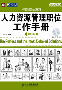 人力資源管理職位工作手冊(cè)(第2版)