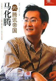 馬化騰的騰訊帝國