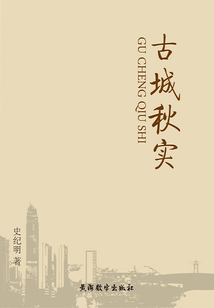 古城秋實