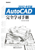 AutoCAD完全学习手册（2012中文版）