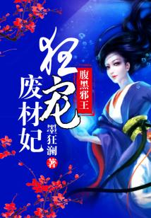 腹黑邪王狂宠废材妃
