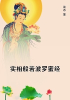實相般若波羅蜜經在線閱讀