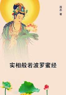 實相般若波羅蜜經(jīng)