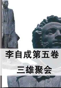 李自成第五卷：三雄聚會