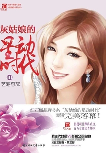 灰姑娘的星動時代Ⅲ：藝海怒放