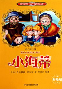 小海蒂(彩繪版)
