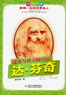 藝術(shù)與科學(xué)的巨匠：達(dá)·芬奇
