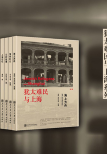 犹太难民与上海系列(全集5册)